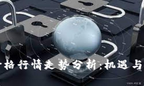 以太坊价格行情走势分析:机遇与挑战并存