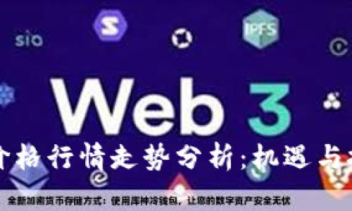 以太坊价格行情走势分析:机遇与挑战并存