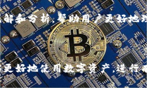 如何在IM钱包中添加USDT：详细步骤与注意事项
IM钱包, USDT, 数字货币/guanjianci

随着区块链技术和加密货币的兴起，越来越多的人开始使用数字货币进行交易。在众多数字货币中，USDT（Tether）因为其与美元的1:1挂钩，成为了加密货币市场中最受欢迎的稳定币之一。如果你正在使用IM钱包，并希望在其中添加USDT，本文将为你提供详细的步骤与注意事项。

IM钱包简介
IM钱包是一款安全、便捷的数字货币钱包，支持多种主流数字货币的存储和管理。其用户界面友好，适合新手和专业用户使用。同时，IM钱包还提供了诸如交易记录查询、地址管理等多种功能，为用户提供便利。

为什么选择USDT
USDT作为一种稳定币，其最大的优势在于它的稳定性。由于其与美元挂钩，USDT的价值相对稳定，这使得它在波动较大的加密货币市场中成为了避风港。许多投资者选择在交易所将其他加密货币兑换为USDT，以保持资产的稳定性。此外，USDT的广泛接受度也使得其成为交易和购买商品的理想选择。

如何在IM钱包中添加USDT
以下是添加USDT的详细步骤：

strong步骤1：下载并安装IM钱包/strong
如果你还没有安装IM钱包，可以前往应用商店下载并安装。安装完成后，按照提示创建一个新的钱包或导入已有钱包。

strong步骤2：登录你的IM钱包/strong
输入你的密码或其他安全信息，登录你的IM钱包。确保你保管好你的私钥和助记词，以防丢失钱包。

strong步骤3：找到USDT添加入口/strong
在IM钱包的主界面，通常会有“添加资产”或“资产管理”的选项。点击进入。

strong步骤4：选择USDT/strong
在资产管理界面，你可以看到支持的数字货币列表。找到USDT并选择它。

strong步骤5：进行充值或买入/strong
一旦选择了USDT，系统会给出充值或购买的方式。你可以选择将USDT从其他钱包转入（填写相应的地址），或者通过IM钱包直接购买USDT。

strong步骤6：确认交易和查看余额/strong
确认你的交易并等待相应的网络确认。一旦完成，你可以在资产管理界面查看你的USDT余额。

在IM钱包中使用USDT的注意事项
在添加和使用USDT时，有几点需要特别注意：

strong1. 确保网络安全/strong
使用IM钱包时，请确保你的设备和网络环境是安全的，防止黑客攻击和信息泄露。

strong2. 交易手续费/strong
转账USDT时，可能会产生网络手续费，因此在进行交易前，应对手续费有清晰的了解和预估。

strong3. 防范诈骗/strong
在进行任何交易时，要注意识别诈骗，尤其是关于赠送USDT或需要转账以获取更大利益的骗局。

strong4. 备份钱包信息/strong
一定要妥善保存你的助记词和私钥，以便在需要恢复钱包时使用。

strong5. 了解市场动态/strong
作为投资者，保持对加密货币市场的关注和学习是非常重要的，特别是在稳定币与其他币种的交易中。

常见问题解答

问题1：如何确保IM钱包的安全性？
确保IM钱包的安全性，是所有用户首先应考虑的问题。IM钱包提供了多种安全措施，比如密码保护、指纹识别和双重认证。用户在使用钱包时，应该及时更新密码，避免使用简单易记的密码。

此外，加强对设备安全的保护也至关重要。确保设备安装最新的安全软件，并定期更新。此外，用户应该使用独立的网络环境，比如VPN，尽量避免在公共Wifi中进行交易。

同时，要定期备份你的助记词和私钥，并存储在安全的地方。不要将这些信息分享给任何人，防止账号被盗。同时，定期检查账户的活动记录，确保没有异常交易。

总之，安全性是使用数字货币钱包的首要任务。用户需不断提升自己的安全意识，以保障数字资产的安全。

问题2：IM钱包是否支持多种数字货币？
是的，IM钱包支持多种主流数字货币，包括但不限于比特币（BTC）、以太坊（ETH）、USDT等。这使得用户可以在一个平台上管理多种资产，方便快捷。

在IM钱包中，用户可以轻松查看各类数字资产的实时价格和交易记录，进行资产的转账、兑换及管理。例如，用户可以选择将其他数字货币兑换为USDT，以便于进行更为稳定的交易。

此外，IM钱包还提供了一些增值服务，比如行情分析和交易推荐，帮助用户更好地利用其数字货币资产。用户也可以通过IM钱包参与去中心化金融（DeFi）项目，实现额外的收益。

不过，用户在使用过程中，仍需优先了解所选择的数字货币的特性和市场动态，以便做出更为明智的投资决策。

问题3：如果忘记IM钱包密码，该如何找回？
忘记IM钱包密码是许多用户常会面临的问题。在IM钱包中，一般提供了找回密码的功能。在你忘记密码时，可以通过助记词或私钥进行钱包重置。

具体步骤如下：
strong1. 找到恢复钱包的入口/strong
在IM钱包的登录界面，通常会有“找回密码”或“恢复钱包”的选项。点击查看相关说明。

strong2. 输入助记词或私钥/strong
按照提示输入你的助记词或私钥。这是确保你是密码持有者的必经步骤。

strong3. 重置密码/strong
输入助记词或私钥后，系统会引导你设置一个新的密码。请注意，密码应包含字母、数字和特殊字符，以提高安全性。

如果在找回过程中遇到任何问题，建议及时联系IM钱包的客服，他们会提供进一步的帮助。

问题4：IM钱包支持哪种类型的转账？
IM钱包支持多种类型的转账，用户可以选择普通转账和快速转账等功能。普通转账是传统的区块链转账方式，适合大多数用户使用。而快速转账是针对某些特定的数字货币提供的快速确认服务，能在较短时间内完成转账。

在进行转账时，用户需要填写收款地址、转账金额等信息，并确认支付的手续费。请确保收款地址准确无误，一旦转账完成，资金将不可逆转。

此外，IM钱包对于不同币种的转账时间和手续费也略有差异，用户在进行转账前，可在钱包内查看最新的交易费用说明，以方便做出计划。

问题5：如何获得USDT的最新市场动态？
要获得USDT的最新市场动态，用户有多种途径可供选择。IM钱包内一般会有市场行情的查询功能，用户可以实时查看USDT的价格波动和市场走势。

此外，许多加密货币信息平台，比如CoinMarketCap、CoinGecko等，也提供了丰富的市场数据和行情分析，用户可以根据自身需求，选择不同来源获取信息。

与此之外，社交媒体平台也是获取USDT市场动态的重要途径，例如YouTube、Twitter等上，许多知名的分析师和交易员会分享他们的见解和分析，帮助用户更好地理解市场动向。

总之，紧跟市场动态可以帮助用户作出更为明智的投资决策，让投资者充分把握市场机会，最大程度减少风险。

综上所述，在IM钱包中添加和管理USDT是一个简单而方便的过程。只需遵循上述步骤，保持安全意识，并及时获取市场动态，用户便能够更好地使用数字资产，进行有效的投资管理。