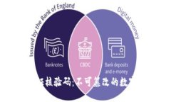 优质区块链存证核验码：