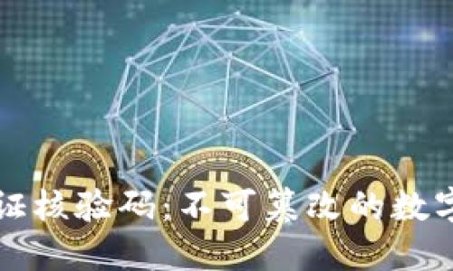 优质
区块链存证核验码：不可篡改的数字证据未来
