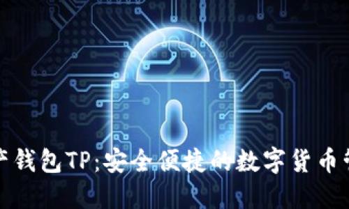 数字资产钱包TP：安全便捷的数字货币管理工具
