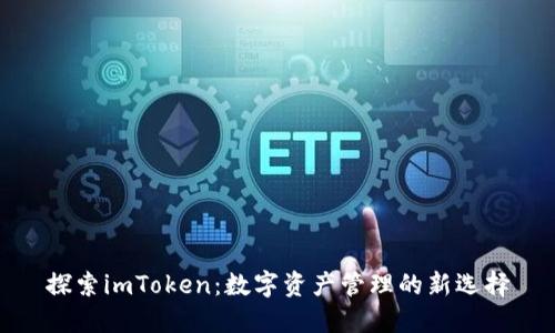探索imToken：数字资产管理的新选择