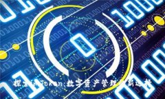 探索imToken：数字资产管理的新选择