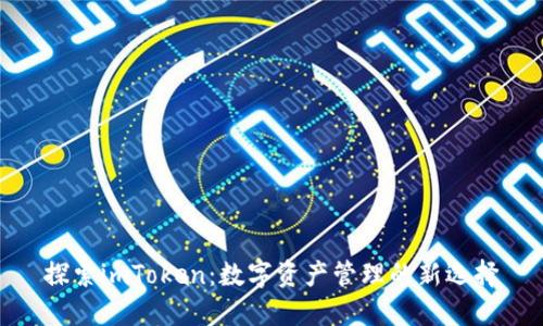 探索imToken：数字资产管理的新选择