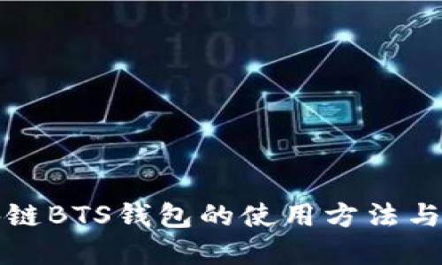 探索区块链BTS钱包的使用方法与实战指南