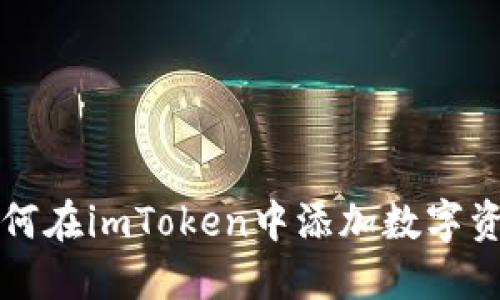 如何在imToken中添加数字资产