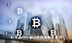 如何在imToken中添加数字资产