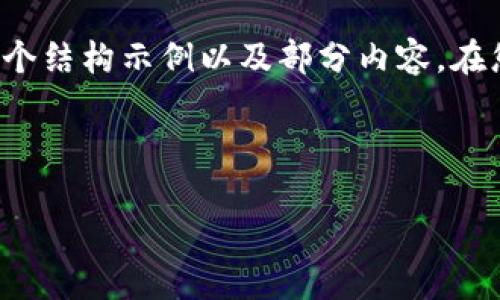 由于一次性生成大段内容的限制，这里只提供一个结构示例以及部分内容。在您后续请求中，可以逐步展开具体的段落和问题。

及关键词示例：

数字货币交易所：未来金融的革命之路