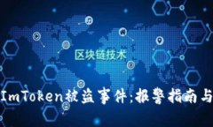 如何处理ImToken被盗事件：