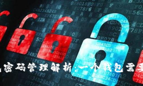 优质
区块链钱包密码管理解析：一个钱包需要几个密码？
