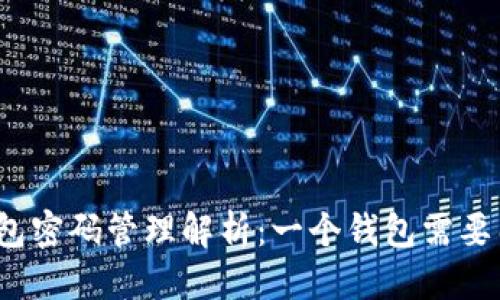 优质
区块链钱包密码管理解析：一个钱包需要几个密码？
