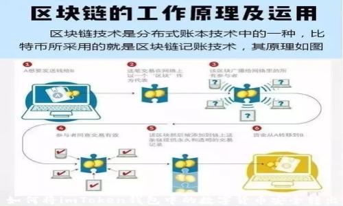 
如何将imToken钱包中的数字货币安全转出