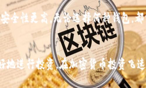 /加密货币转到钱包里怎么办/  
/guanjianci加密货币, 数字钱包, 转账流程/guanjianci  

引言
近年来，加密货币的兴起引发了全球范围内的关注。越来越多的人开始投资比特币、以太坊等数字资产。随着投资者对加密货币的认识加深，安全存储和交易的需求也随之增加。对于初学者来说，将加密货币转到钱包里听起来可能会有些复杂。本文将详细介绍这一过程，并对可能遇到的相关问题进行深入探讨。

加密货币钱包的类型
在深入了解如何将加密货币转到钱包之前，先来了解一下加密货币的钱包类型。加密货币钱包主要分为以下几种：
1. **热钱包**：热钱包是指连接互联网的钱包，方便学生实时交易和转账。这类钱包主要包括交易所提供的钱包和一些在线钱包。虽然热钱包使用方便，但相对安全性较低，容易受到黑客攻击。
2. **冷钱包**：冷钱包是指不与互联网直接连接的Wallet，包含硬件钱包和纸钱包。冷钱包的安全性较高，更适合长期存储大额资金，从而降低遭受网络攻击的风险。
3. **软件钱包**：这类钱包通常是下载到个人电脑或手机上的应用，提供更高的控制度和安全性，其安全性介于热钱包和冷钱包之间。
4. **硬件钱包**：硬件钱包是物理设备，专门用于存储私钥，使资金处于离线状态，安全性极高。
不同类型的钱包各有其优缺点，用户可根据自己的需求选择合适的钱包。

如何将加密货币转到钱包里
将加密货币转到钱包的流程可以简单概述为几个主要步骤：
1. **选择钱包**：首先要选择一个满足你需求的钱包类型。如果你想进行频繁交易，可以选择热钱包；如果你主要用于投资并打算长期保存，冷钱包可能是更好的选择。在这里，我们假设选择了一个热钱包，比如某个交易所的内置钱包。
2. **注册和验证账户**：开启钱包后，用户需要在相应的平台上注册并进行身份验证。很多平台需要用户提供身份证明文件以遵循反洗钱和反恐怖融资相关法律。
3. **获取钱包地址**：钱包账户创建完成后，用户将获得一个唯一的钱包地址（通常是以字母和数字组合而成的字符串），这个地址用于接收加密货币。在转账过程中一定要注意复制正确的地址，并谨慎核对。
4. **发起转账**：在交易所或其他平台中找到“提现”或“转账”选项，输入你要转出的加密货币的数量，同时粘贴之前复制的钱包地址。如果有多余的安全验证步骤，也需要按平台要求进行确认。
5. **确认转账**：一旦确认转账请求，系统会处理此次交易。根据不同的区块链网络，转账所需的时间可能不同，一般在几分钟到几小时不等。
6. **检查钱包余额**：一旦转账完成，用户可以登录钱包，检查加密货币余额，确认交易是否成功。

可能遇到的问题
在加密货币转账过程中，用户可能会遇到以下几个问题：
1. **转账延迟**：
加密货币的转账时间因网络拥堵而异。在交易高峰期，确认交易所需的时间往往更长，这可能会让用户感到焦虑。如果转账时间过长，可以通过区块链浏览器检查交易状态，以确认其是否正在处理。
2. **转账失败**：
在某些情况下，转账可能因为手续费不足、错误的钱包地址等而失败。将加密货币转入钱包时，必须确保所有细节都输入正确，并支付足够的手续费。
3. **安全问题**：
加密货币的安全性是很多投资者关注的重点。如果不小心将私钥或助记词泄露，可能会导致资金损失。因此，使用加密货币钱包时，务必采取必要的安全措施，如启用双因素身份验证和定期备份私钥。
4. **税务问题**：
许多国家和地区对加密货币的税务政策都有具体规定。在进行大额交易时，用户有必要咨询专业人士，了解相关法规，以确保交易的合规性。

常见问题解析

问题一：什么是加密货币钱包的地址？
加密货币钱包地址是一个唯一的字符串，类似于银行账户的号码。每个用户在钱包注册时都会被分配一个地址。发送和接收加密货币时都需要用到这个地址。它可以是字母和数字的组合，确保其唯一性和安全性。在进行转账时，需仔细核对钱包地址，确保准确无误，以避免造成资金损失。

问题二：转账过程中的合规性问题有哪些？
在进行加密货币转账时，合规性问题需要特别注意。不同国家对于加密货币的法律法规各不相同，用户在跨国转账时要了解并遵守当地的法律。此外，某些国家对大额交易可能会有更严格的监控，用户需要如实申报并遵循相关规定，以避免造成不必要的法律纠纷。

问题三：如何提高转账的安全性？
为了提高转账的安全性，用户可以采取一系列措施，如启用双重验证、选择知名度高的交易平台、使用冷钱包存储大额资金、定期备份私钥等。同时，在进行转账时，应始终警惕网络钓鱼等安全威胁，确保在官方网站进行操作，以保护自己的资产安全。

问题四：如何处理转账失败的情况？
遇到转账失败的情况时，用户应首先检查输入的信息是否正确，包括地址、金额及矿工费等。同时，可以查询区块链浏览器，查看该笔交易的处理状态。若交易还在等待确认，耐心等待即可；若失败，则需重新发起交易，确保所有信息的准确性。

问题五：我该选择哪种钱包进行加密货币的存储？
选择钱包时，用户应根据自身需求考虑。在频繁交易的情境下，热钱包可能更为方便，而对于打算长期持有大额加密资产的用户，冷钱包的安全性更高。无论选择何种钱包，都需确保其可靠性，定期更新安全措施，以确保资产安全。

结论
将加密货币转到钱包是每个投资者都必须掌握的基本技能。理解加密货币的种类、转账流程、安全措施和可能遇到的问题，有助于用户更好地进行投资。在加密货币投资飞速发展的时代，只有不断学习和适应，加强自身的安全意识，才能在这个新兴市场中更好地保护自己的资产安全。