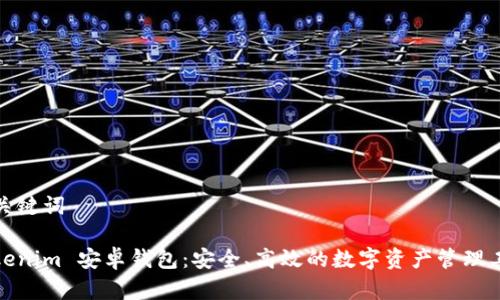 和关键词

Tokenim 安卓钱包：安全、高效的数字资产管理工具
