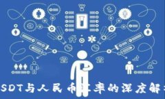  USDT与人民币汇率的深度解