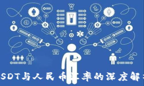  
USDT与人民币汇率的深度解析