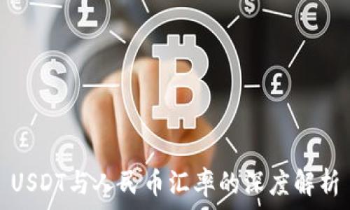  
USDT与人民币汇率的深度解析
