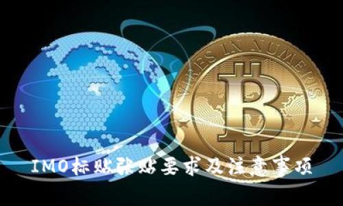 IMO标贴张贴要求及注意事项