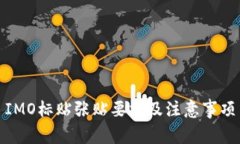 IMO标贴张贴要求及注意事