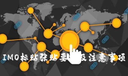 IMO标贴张贴要求及注意事项