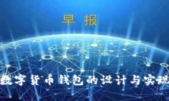 数字货币钱包的设计与实