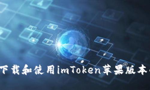 如何安全下载和使用imToken苹果版本的完整指南