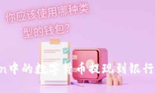 如何将imToken中的数字货币提现到银行卡：全流程详解