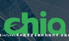 如何将imToken中的数字货币提现到银行卡：全流程