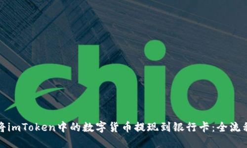 如何将imToken中的数字货币提现到银行卡：全流程详解