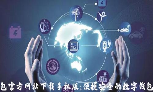 
小狐钱包官方网站下载手机版：便捷安全的数字钱包新选择
