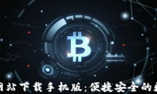 
小狐钱包官方网站下载手机版：便捷安全的数字钱包新选择