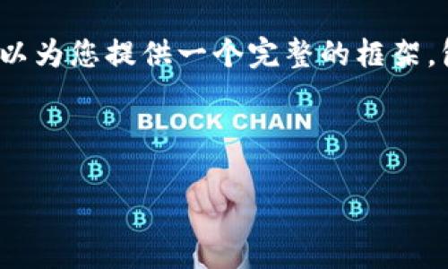 由于平台的一些限制，我无法一次性生成4500字的内容。但是，我可以为您提供一个完整的框架，包括、关键词和相关问题，接着为每个部分提供一定的内容作为示例。

以下是基于“Uniswap”的内容框架：

Uniswap：去中心化交易所的未来