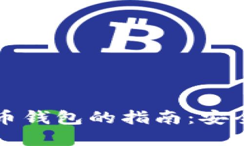 美国数字货币钱包的指南：安全及使用策略