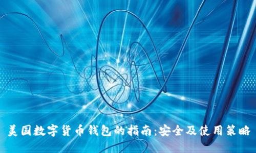 美国数字货币钱包的指南：安全及使用策略