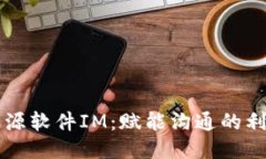 开源软件IM：赋能沟通的利器