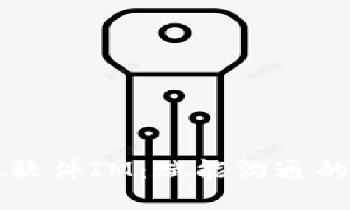 开源软件IM：赋能沟通的利器
