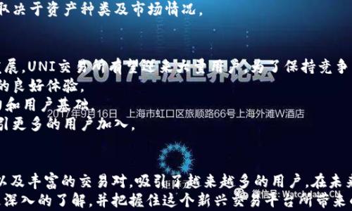 
  探索UNI交易所：新一代数字资产交易体验 / 

关键词
 guanjianci 数字资产, UNI交易所, 去中心化交易 /guanjianci 

一、引言
随着数字资产的迅猛发展，交易所作为其核心平台扮演着至关重要的角色。其中，UNI交易所作为一个新兴的去中心化交易平台，凭借其独特的优势吸引了众多投资者的关注。
本文将深入探讨UNI交易所的特点、功能以及用户体验，总结出这一交易所所带来的新一代数字资产交易体验。此外，我们还将探讨相关的热门问题，以加深读者对UNI交易所的理解。

二、UNI交易所概述
UNI交易所是基于以太坊区块链技术建立的去中心化交易平台。与传统中心化交易所不同，UNI交易所不涉及中介机构，用户可以直接进行资产交换。因此，UNI交易所的交易更为透明、安全。
该交易所为用户提供了简单易用的界面，用户可以通过几步操作完成资产交易。同时，UNI交易所也支持多种数字资产，让用户有更多的选择。

三、UNI交易所的优点
1. 去中心化：UNI交易所的去中心化特性，意味着用户拥有完全的资产控制权，无需将资产托管在交易所中。
2. 安全性：由于没有中心化的管理系统，UNI交易所相对来说更抗攻击，更能保护用户的资产安全。
3. 低交易费：UNI交易所的交易费用相对较低，用户只需支付以太坊网络的手续费。
4. 交易流动性：UNI交易所采用了自动化做市商（AMM）模型，流动性供给者能够获得交易手续费，让用户享受到流动性带来的好处。

四、如何下载和使用UNI交易所APP
下载UNI交易所的APP非常简单，用户只需前往应用商店（App Store或Google Play），搜索“UNI交易所”，点击下载。或者，访问UNI交易所的官方网站，根据提示下载APP。
安装完成后，用户需要注册一个账户，整个过程通常只需几分钟。完成注册后，用户可以进行身份验证，并开始充值和交易。

五、常见问题解答

问题一：UNI交易所的交易特点是什么？
UNI交易所的交易特点主要体现在以下几个方面：
1. 现货交易与杠杆交易：用户可以选择进行现货交易，直接买卖数字资产；也可以选择杠杆交易，通过借入额外资金来放大交易幅度。
2. 交易对丰富：UNI交易所支持多种数字资产交易对，用户可以选择最合适的交易对进行资产交换。
3. 自动化做市商模型：通过流动性池，UNI交易所为用户提供更为稳定的交易，不容易受到市场波动的影响。

问题二：如何保障在UNI交易所的资金安全？
保障资金安全是每位交易者都非常关心的话题。在UNI交易所，资金安全主要通过以下几个方面来保障：
1. 去中心化架构：UNI交易所采用去中心化的平台架构，用户不需将资产存入账户，而是直接与其他用户进行交易。
2. 智能合约安全性：所有的交易和资金流动都是通过智能合约进行的，合约经过多次审核与测试，最大程度上降低了漏洞风险。
3. 多重签名和冷钱包：UNI交易所对大部分资金采用冷钱包储存，同时采用多重签名机制，确保只有经过授权的用户才能访问资产。

问题三：UNI交易所的流动性如何？
流动性是影响用户交易体验的重要因素。在UNI交易所，流动性主要来源于其自动化做市商模型，任何用户都可以成为流动性提供者，通过为流动性池注入资产获得相应的手续费回报。
在UNI交易所的流动性池中，流动性提供者将其资产兑换为流动性代币，通过这些代币，用户能够按比例获得交易手续费。这种模式不仅提高了交易所的流动性，也为用户提供了额外的收益机会。

问题四：UNI交易所的费用结构是怎样的？
UNI交易所的费用结构相对透明，主要包括两类费用：
1. 交易费用：每进行一次交易，用户需支付少量的交易手续费，这笔费用主要用于以太坊网络的矿工费用。
2. 提现费用：用户在提现某些特定资产时，可能会产生提现手续费，提现费用取决于资产种类及市场情况。

问题五：UNI交易所的未来发展前景如何？
UNI交易所的未来发展前景十分广阔，随着去中心化金融（DeFi）领域的持续发展，UNI交易所有望迎来大量用户。为了保持竞争优势，UNI交易所还需不断创新：
1. 技术：持续改进平台性能，提高交易速度和流动性，确保用户在交易过程中的良好体验。
2. 合作与扩展：与其他区块链项目及去中心化金融平台合作，扩大市场影响力和用户基础。
3. 教育用户：通过线上线下教育活动，提高大众对去中心化交易所的认知，吸引更多的用户加入。

六、结语
UNI交易所作为去中心化交易平台中的佼佼者，通过其透明、安全的交易方式以及丰富的交易对，吸引了越来越多的用户。在未来的发展过程中，UNI交易所无疑对数字资产交易的生态系统将产生重要影响。
希望通过本文的详细介绍，读者能对UNI交易所在数字资产交易中的作用有更深入的了解，并把握住这个新兴交易平台所带来的机遇。