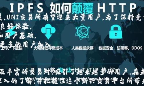 
  探索UNI交易所：新一代数字资产交易体验 / 

关键词
 guanjianci 数字资产, UNI交易所, 去中心化交易 /guanjianci 

一、引言
随着数字资产的迅猛发展，交易所作为其核心平台扮演着至关重要的角色。其中，UNI交易所作为一个新兴的去中心化交易平台，凭借其独特的优势吸引了众多投资者的关注。
本文将深入探讨UNI交易所的特点、功能以及用户体验，总结出这一交易所所带来的新一代数字资产交易体验。此外，我们还将探讨相关的热门问题，以加深读者对UNI交易所的理解。

二、UNI交易所概述
UNI交易所是基于以太坊区块链技术建立的去中心化交易平台。与传统中心化交易所不同，UNI交易所不涉及中介机构，用户可以直接进行资产交换。因此，UNI交易所的交易更为透明、安全。
该交易所为用户提供了简单易用的界面，用户可以通过几步操作完成资产交易。同时，UNI交易所也支持多种数字资产，让用户有更多的选择。

三、UNI交易所的优点
1. 去中心化：UNI交易所的去中心化特性，意味着用户拥有完全的资产控制权，无需将资产托管在交易所中。
2. 安全性：由于没有中心化的管理系统，UNI交易所相对来说更抗攻击，更能保护用户的资产安全。
3. 低交易费：UNI交易所的交易费用相对较低，用户只需支付以太坊网络的手续费。
4. 交易流动性：UNI交易所采用了自动化做市商（AMM）模型，流动性供给者能够获得交易手续费，让用户享受到流动性带来的好处。

四、如何下载和使用UNI交易所APP
下载UNI交易所的APP非常简单，用户只需前往应用商店（App Store或Google Play），搜索“UNI交易所”，点击下载。或者，访问UNI交易所的官方网站，根据提示下载APP。
安装完成后，用户需要注册一个账户，整个过程通常只需几分钟。完成注册后，用户可以进行身份验证，并开始充值和交易。

五、常见问题解答

问题一：UNI交易所的交易特点是什么？
UNI交易所的交易特点主要体现在以下几个方面：
1. 现货交易与杠杆交易：用户可以选择进行现货交易，直接买卖数字资产；也可以选择杠杆交易，通过借入额外资金来放大交易幅度。
2. 交易对丰富：UNI交易所支持多种数字资产交易对，用户可以选择最合适的交易对进行资产交换。
3. 自动化做市商模型：通过流动性池，UNI交易所为用户提供更为稳定的交易，不容易受到市场波动的影响。

问题二：如何保障在UNI交易所的资金安全？
保障资金安全是每位交易者都非常关心的话题。在UNI交易所，资金安全主要通过以下几个方面来保障：
1. 去中心化架构：UNI交易所采用去中心化的平台架构，用户不需将资产存入账户，而是直接与其他用户进行交易。
2. 智能合约安全性：所有的交易和资金流动都是通过智能合约进行的，合约经过多次审核与测试，最大程度上降低了漏洞风险。
3. 多重签名和冷钱包：UNI交易所对大部分资金采用冷钱包储存，同时采用多重签名机制，确保只有经过授权的用户才能访问资产。

问题三：UNI交易所的流动性如何？
流动性是影响用户交易体验的重要因素。在UNI交易所，流动性主要来源于其自动化做市商模型，任何用户都可以成为流动性提供者，通过为流动性池注入资产获得相应的手续费回报。
在UNI交易所的流动性池中，流动性提供者将其资产兑换为流动性代币，通过这些代币，用户能够按比例获得交易手续费。这种模式不仅提高了交易所的流动性，也为用户提供了额外的收益机会。

问题四：UNI交易所的费用结构是怎样的？
UNI交易所的费用结构相对透明，主要包括两类费用：
1. 交易费用：每进行一次交易，用户需支付少量的交易手续费，这笔费用主要用于以太坊网络的矿工费用。
2. 提现费用：用户在提现某些特定资产时，可能会产生提现手续费，提现费用取决于资产种类及市场情况。

问题五：UNI交易所的未来发展前景如何？
UNI交易所的未来发展前景十分广阔，随着去中心化金融（DeFi）领域的持续发展，UNI交易所有望迎来大量用户。为了保持竞争优势，UNI交易所还需不断创新：
1. 技术：持续改进平台性能，提高交易速度和流动性，确保用户在交易过程中的良好体验。
2. 合作与扩展：与其他区块链项目及去中心化金融平台合作，扩大市场影响力和用户基础。
3. 教育用户：通过线上线下教育活动，提高大众对去中心化交易所的认知，吸引更多的用户加入。

六、结语
UNI交易所作为去中心化交易平台中的佼佼者，通过其透明、安全的交易方式以及丰富的交易对，吸引了越来越多的用户。在未来的发展过程中，UNI交易所无疑对数字资产交易的生态系统将产生重要影响。
希望通过本文的详细介绍，读者能对UNI交易所在数字资产交易中的作用有更深入的了解，并把握住这个新兴交易平台所带来的机遇。