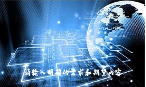 请输入明确的需求和期望内容