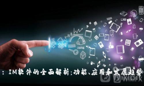 : IM软件的全面解析：功能、应用和发展趋势