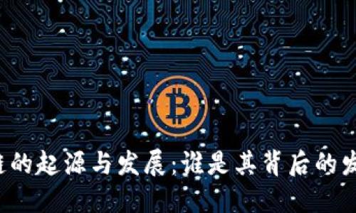 区块链的起源与发展：谁是其背后的发起者？