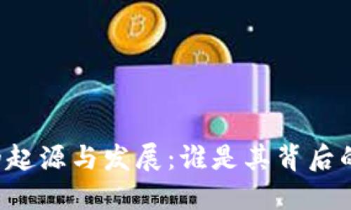 区块链的起源与发展：谁是其背后的发起者？