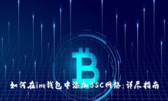 如何在im钱包中添加BSC网络：详尽指南