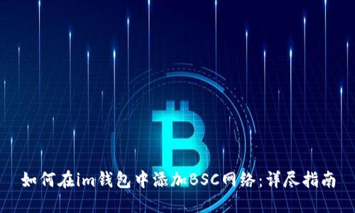 如何在im钱包中添加BSC网络：详尽指南