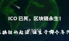 区块链的起源：诞生于哪