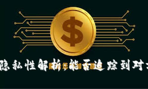 加密钱包隐私性解析：能否追踪到对方的身份？