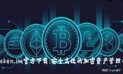 : Token.im官方下载：安全高效的加密资产管理平台