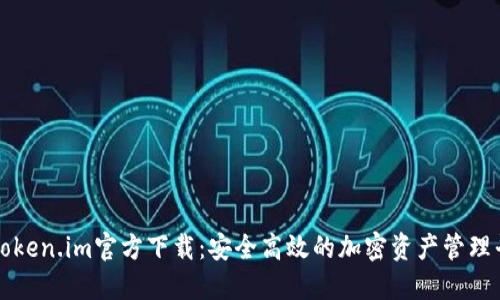 : Token.im官方下载：安全高效的加密资产管理平台