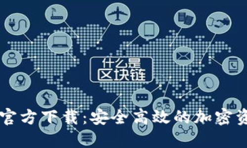 : Token.im官方下载：安全高效的加密资产管理平台